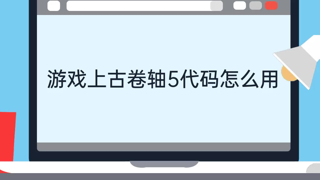 游戏上古卷轴5代码怎么用